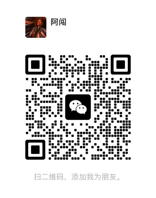 微信二维码 阿闯